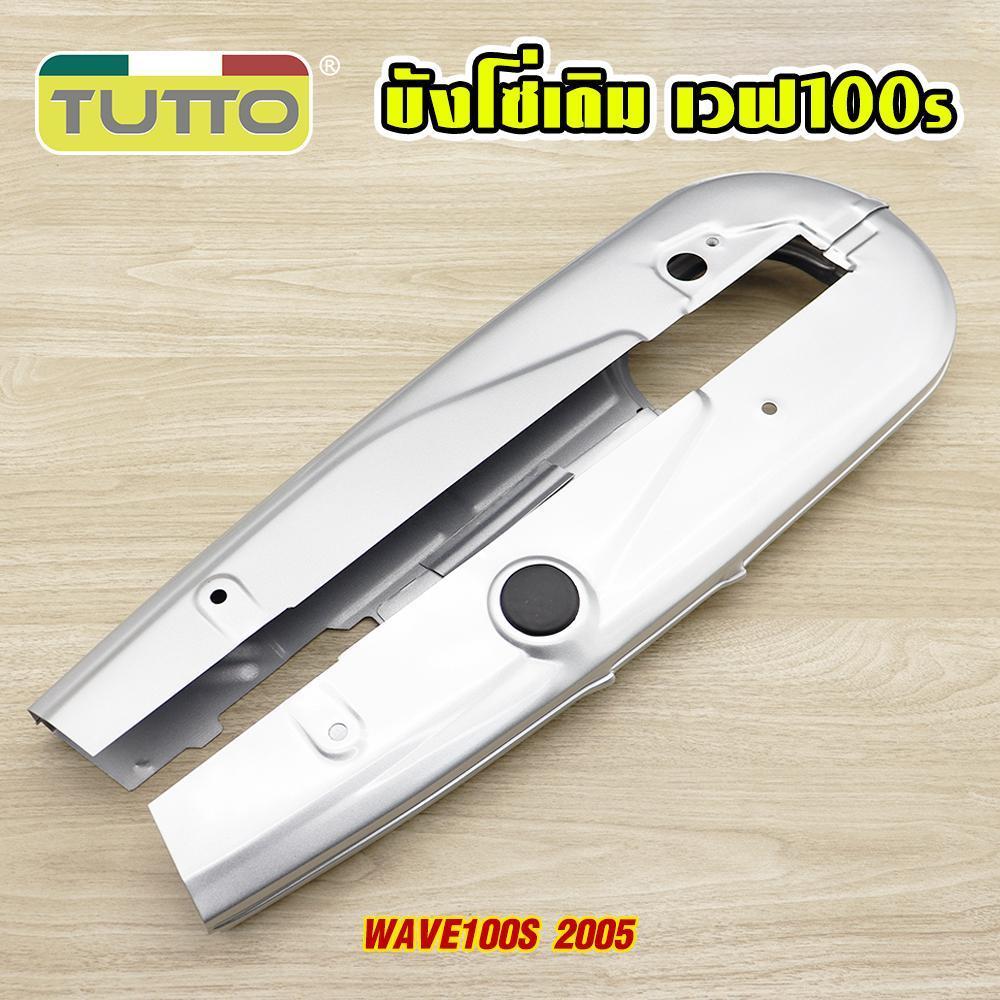 บังโซ่เดิม เวฟ100s 2005 ใส่กับมอเตอร์ไซต์รุ่น wave100s