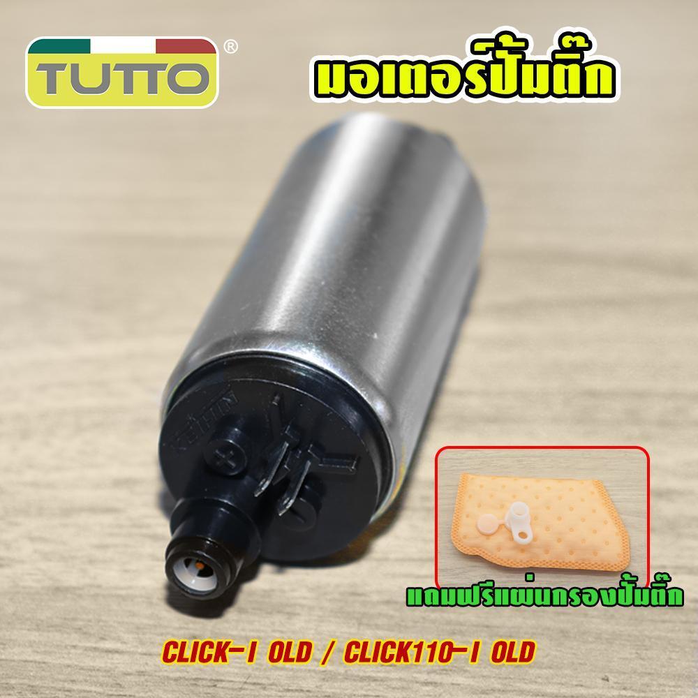 มอเตอร์ปั้มติ๊ก CLICK-I OLD/CLICK110-I OLD ปั้มติ๊กสกู็ปปี้ไอ 5.5บาร์ มอเตอร์ปั้มเชื้อเพลิง แถมฟรีแผ่นกรองปั้ม