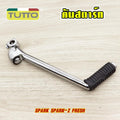 คันสตาร์ท SPARK-Z SPARK-X1 SPARK รหัส  1FP G18