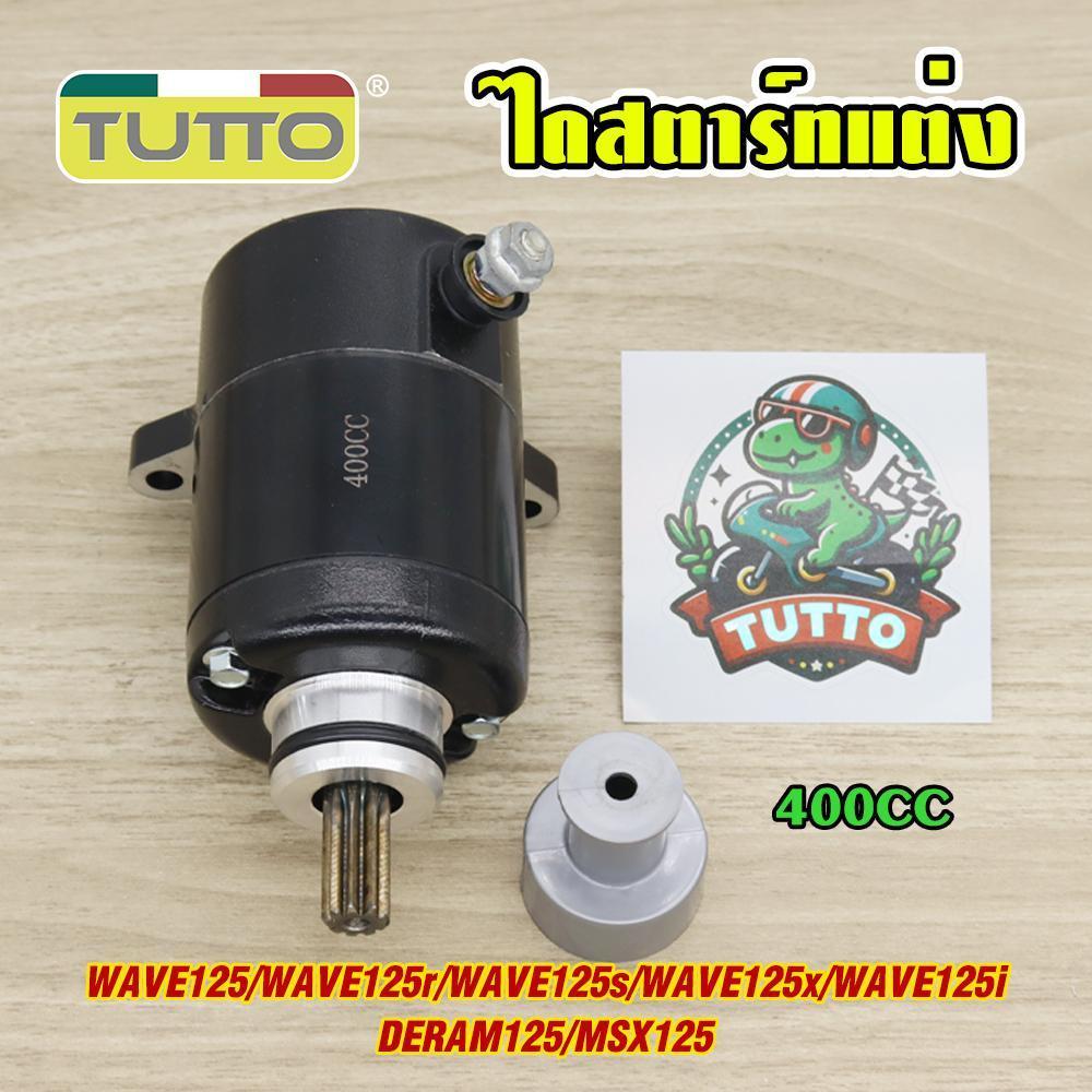ไดสตาร์ทแต่ง WAVE125/r/s/x/iบังลม DERAM125 MSX125 มอเตอร์สตาร์ท แรง ติดง่าย 400cc ไดสตาร์ทเวฟ125