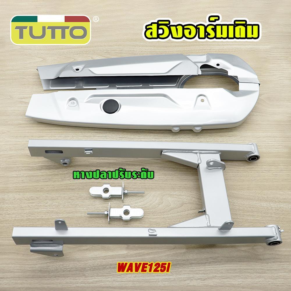 สวิงอาร์มเดิม WAVE125i NEW+บังโซ่ชุด เวฟ125iใหม่ ชุดสวิงอาร์ม ปกป้องโซ่และลดการสึกหรอ มาพร้อมกับหางปลา