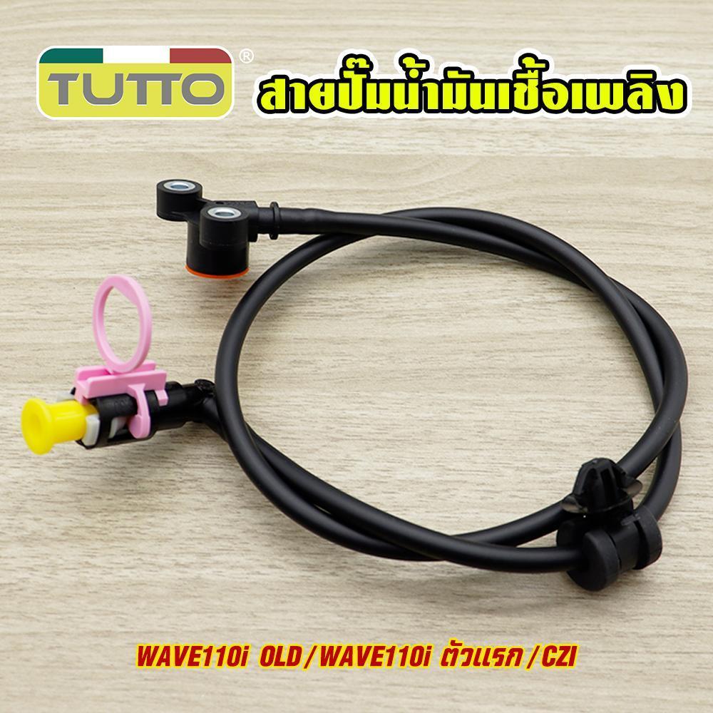 สายปั้มน้ำมันเชื้อเพลิงWAVE110i เก่า/ตัวแรก สายน้ำมันปั้มติ๊ก สำหรับ WAVE110i เก่า ปี09-10 เท่านั้น รหัสKWB