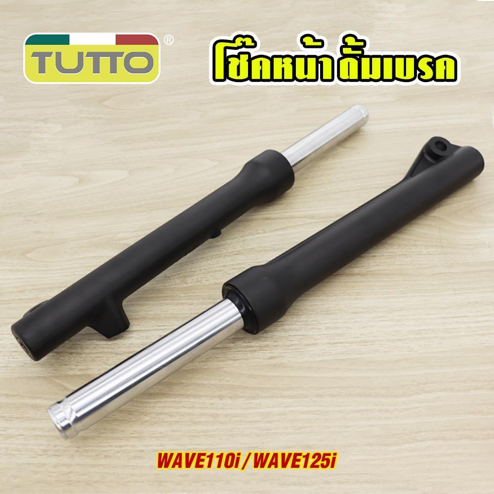 กระบอกโช๊คหน้าเดิม โช๊คหน้า ทั้งชุด เวฟ110i เวฟ125i กระบอกโช๊คหน้า+แกนโช๊ค พร้อมใช ดรัมเบรค