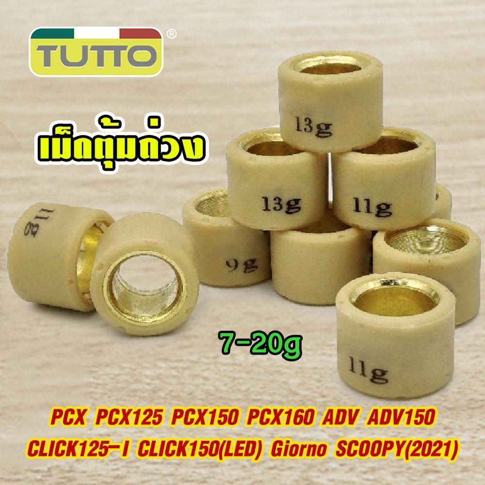 เม็ดตุ้ม เม็ดตุ้มถ่วง 7g-20g PCX PCX125 PCX150 PCX160 ADV ADV150 CLICK125-I CLICK150(LED) Giorno SCOOPY(2021) เม็ด
