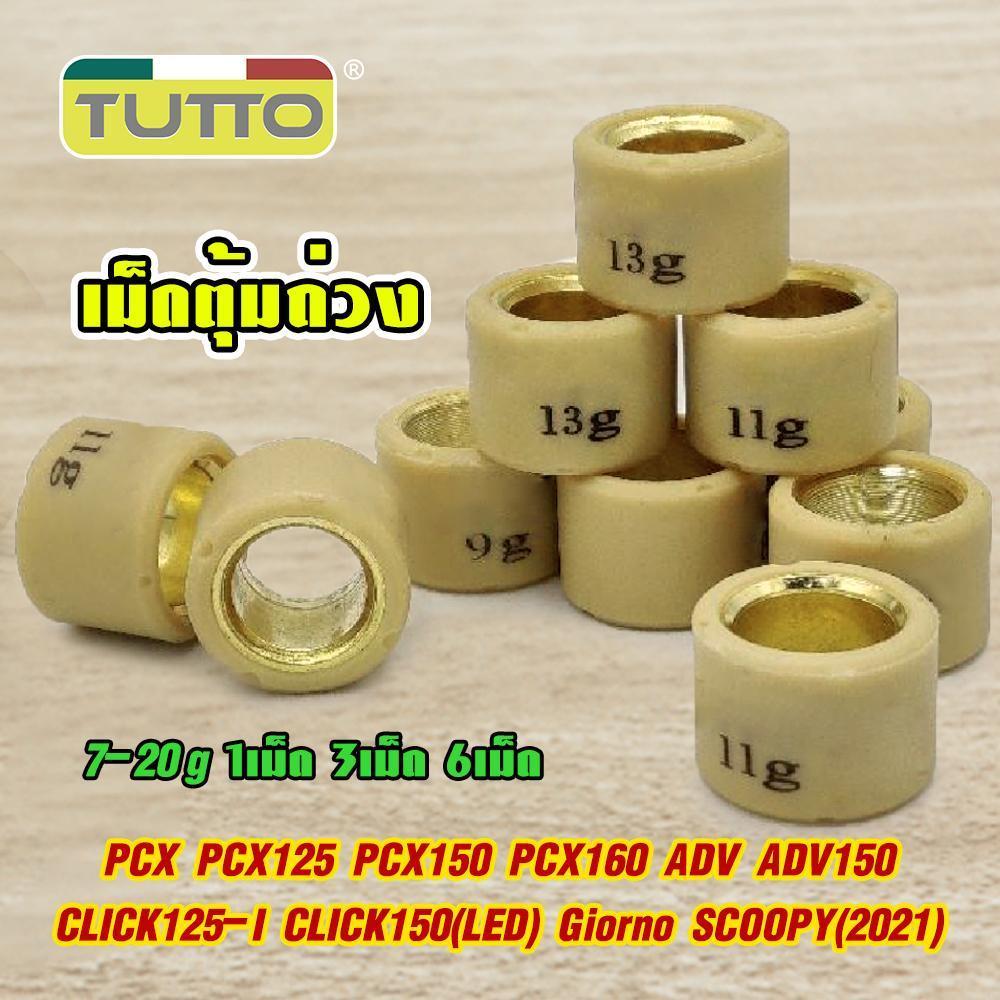 เม็ดตุ้มถ่วง PCX 125/150/160 Click125/150/160/ADV150 Giorno SCOOPY งานคุณภาพ เลือกเเบบด้านใน เบอร์ 7-20g 1-3-6เม็ด