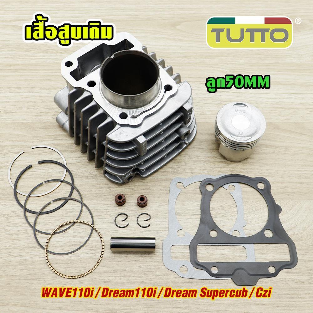 เสื้อสูบ Wave110i/Dream110i/Dream Supercub/Czi ลูกสูบ+แหวนสูบ STD 50MM เสื้อสูบเวฟ110i อะไหล่เดิมรถ ปะเก็นพร้อมลูกสูบชุด