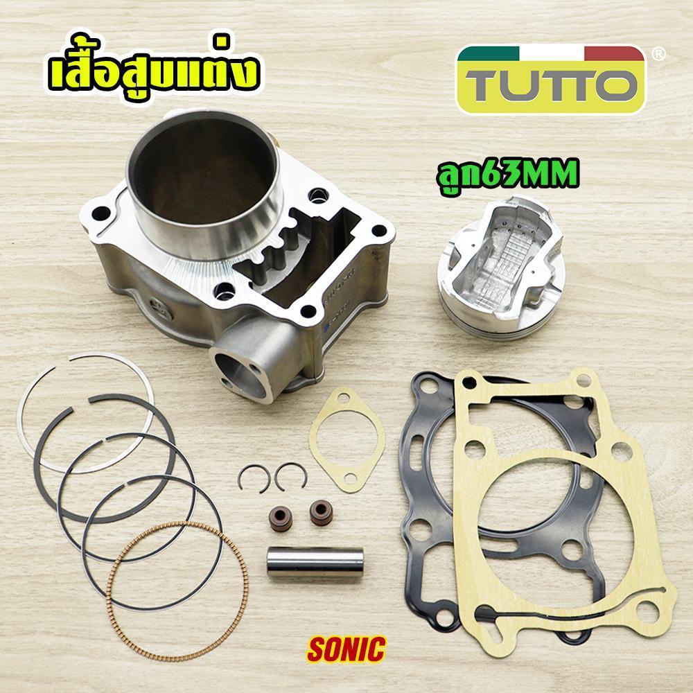 เสื้อสูบ SONIC ลูกสูบ+แหวนสูบ ลูก std58/61/63/65MM ปะเก็นพร้อมลูกสูบชุด