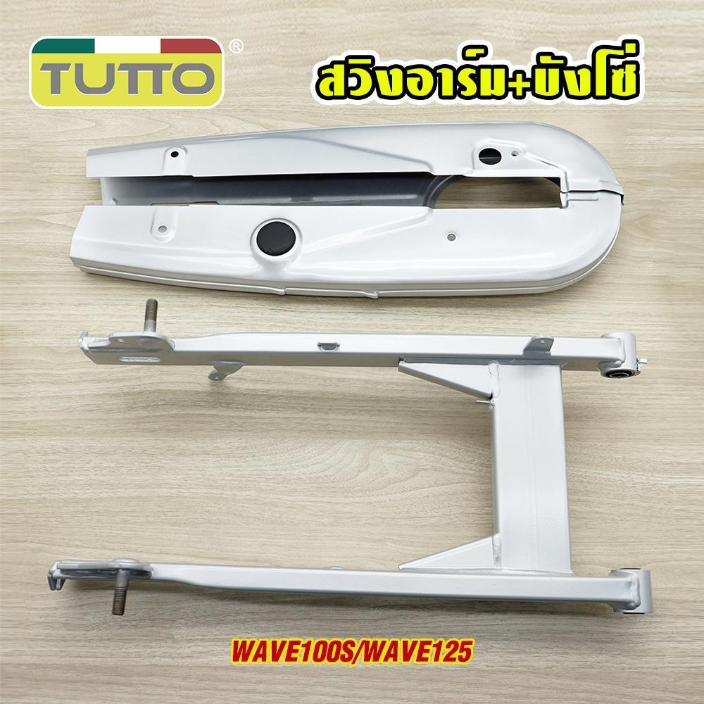 ชุดสวิงอาร์ม+บังโซ่ WAVE100Sปี2005 (รุ่นมียูบ๊อค)  อะไหล่เดิมรุ่นเวฟ100S ปี2005 UBOX