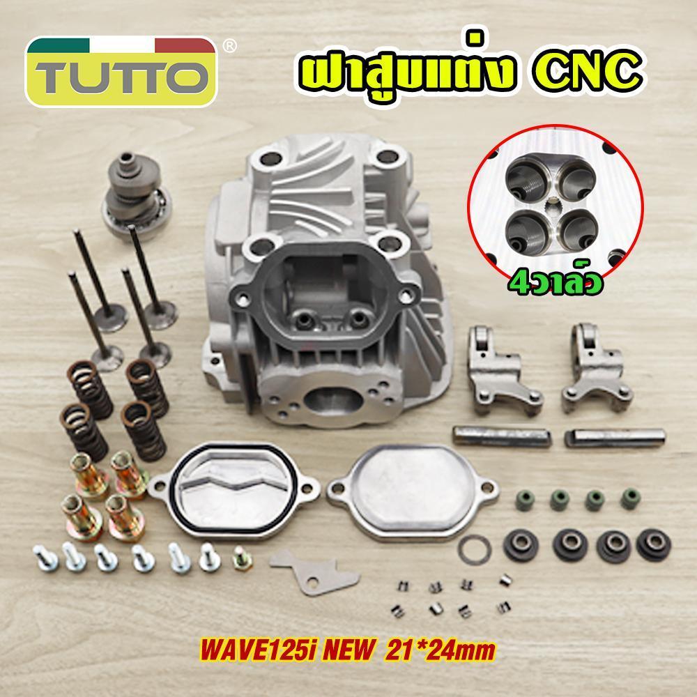 ฝาสูบแต่ง WAVE125-I NEW (4วาล์ว) + เซทพร้อมอุปกรณ์  ขนาดวาล์ว 21*24  22*25 ฝาสูบพร้อมCNC ขัดเงา