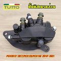 ปั้มเบรคหน้า PCX125 ใส่รถรุ่น PCX150 ปี 2012-2017