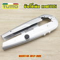ชุดสวิงอาร์ม+บังโซ่ WAVE110i 2012-2020 อะไหล่เดิมรถ125r