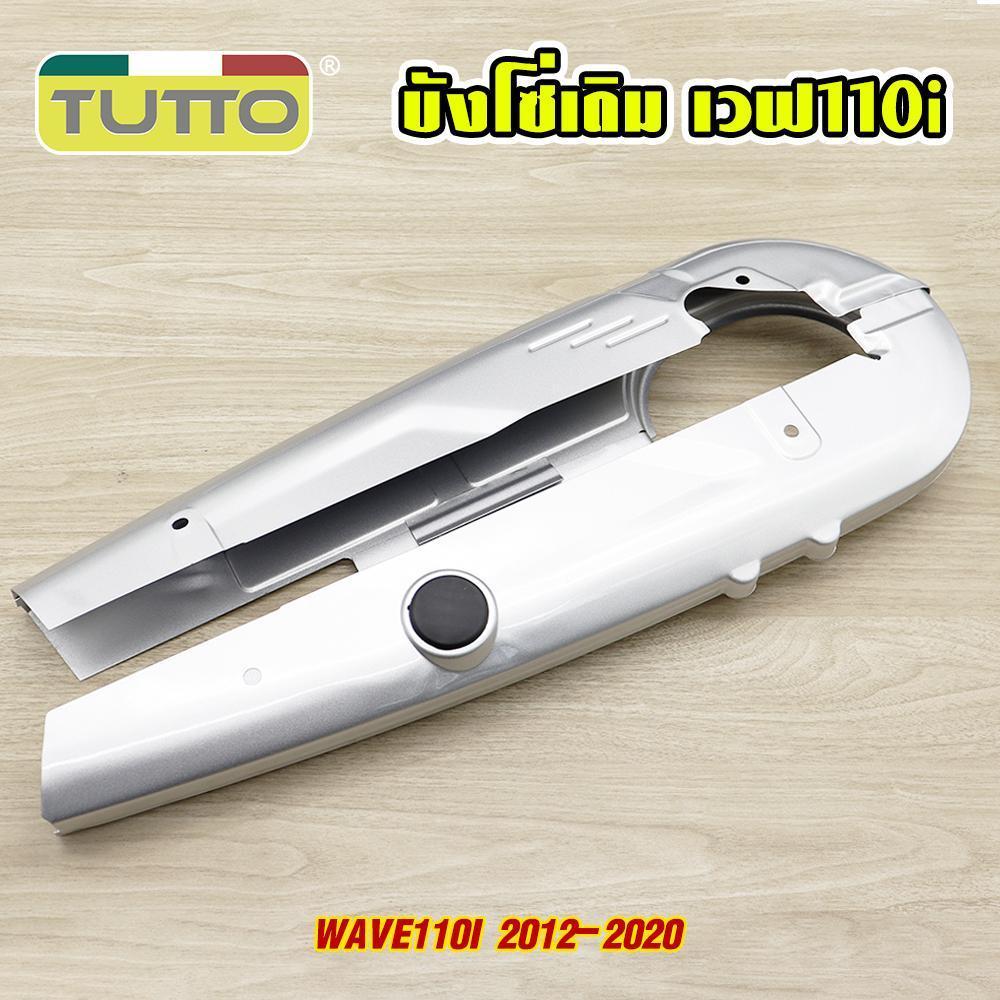 ชุดสวิงอาร์ม+บังโซ่ WAVE110i 2012-2020 อะไหล่เดิมรถ125r