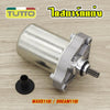 ไดสตาร์ทเวฟ110i STD-420CC ใส่รถรุ่น DREAM110i/CZI