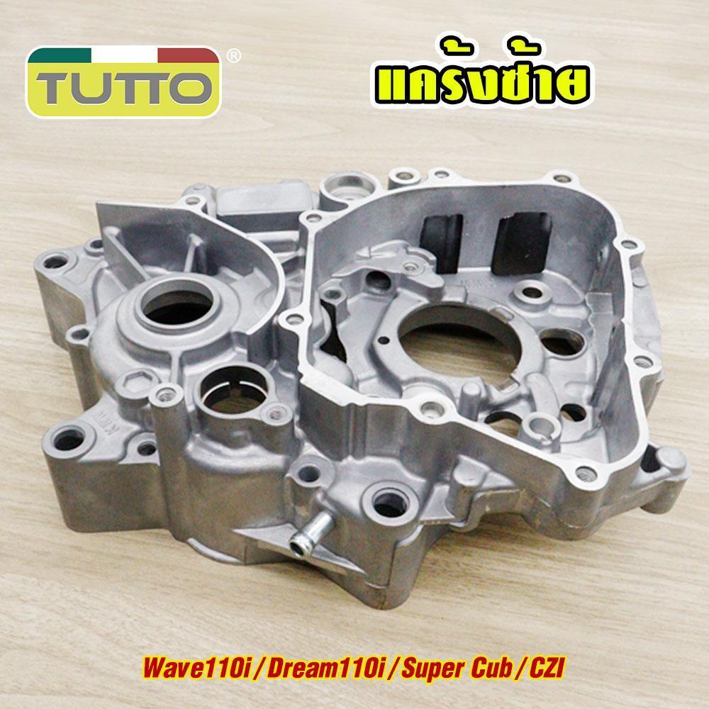แคร้งเครื่องซ้าย+ขวา เวฟ110i ดรีม110i ซุปเปร์คัพ czi ปี2008-2020 1คู่ รหัสKWW  สตาร์ทมือ