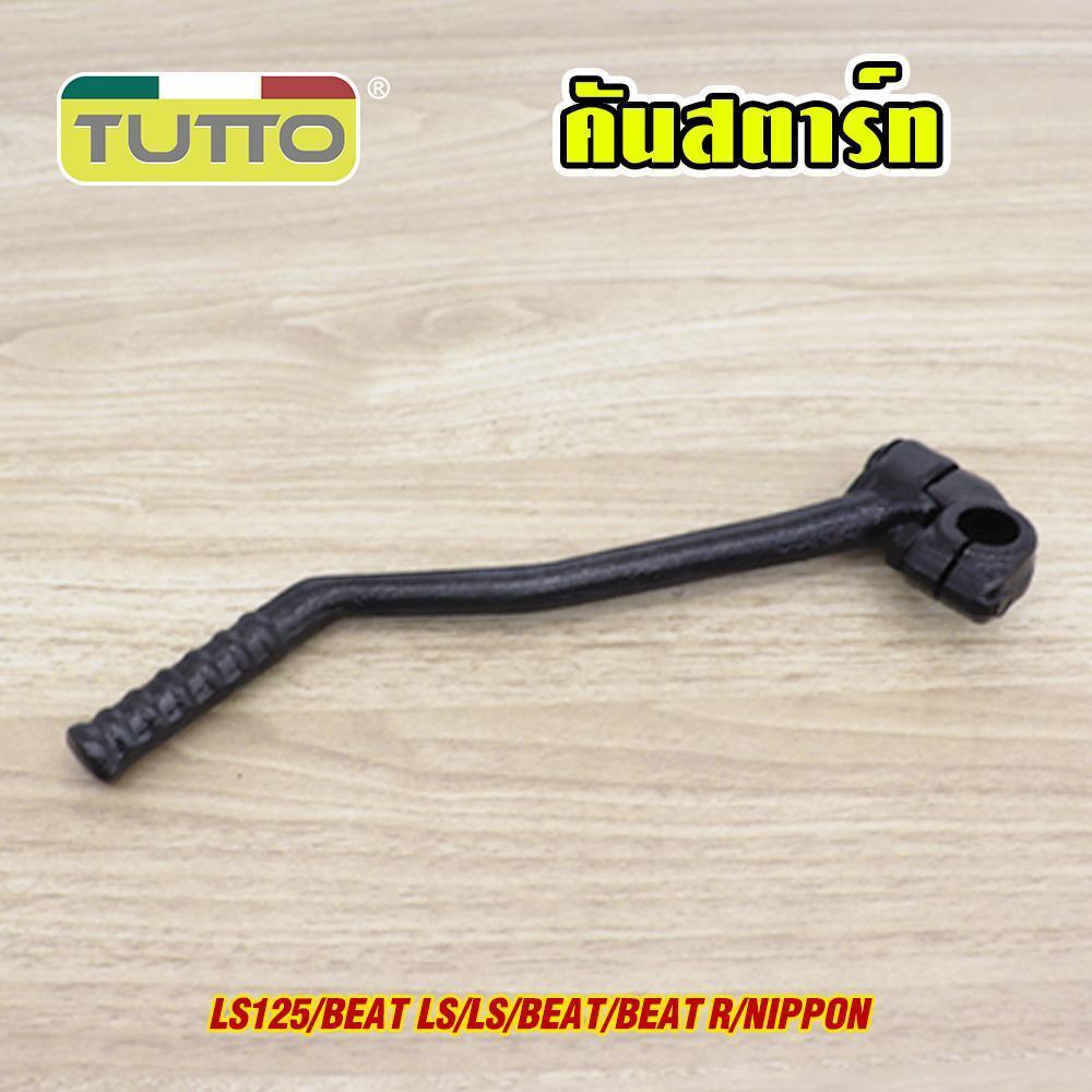 คันสตาร์ทBEST LS125 รหัส G18