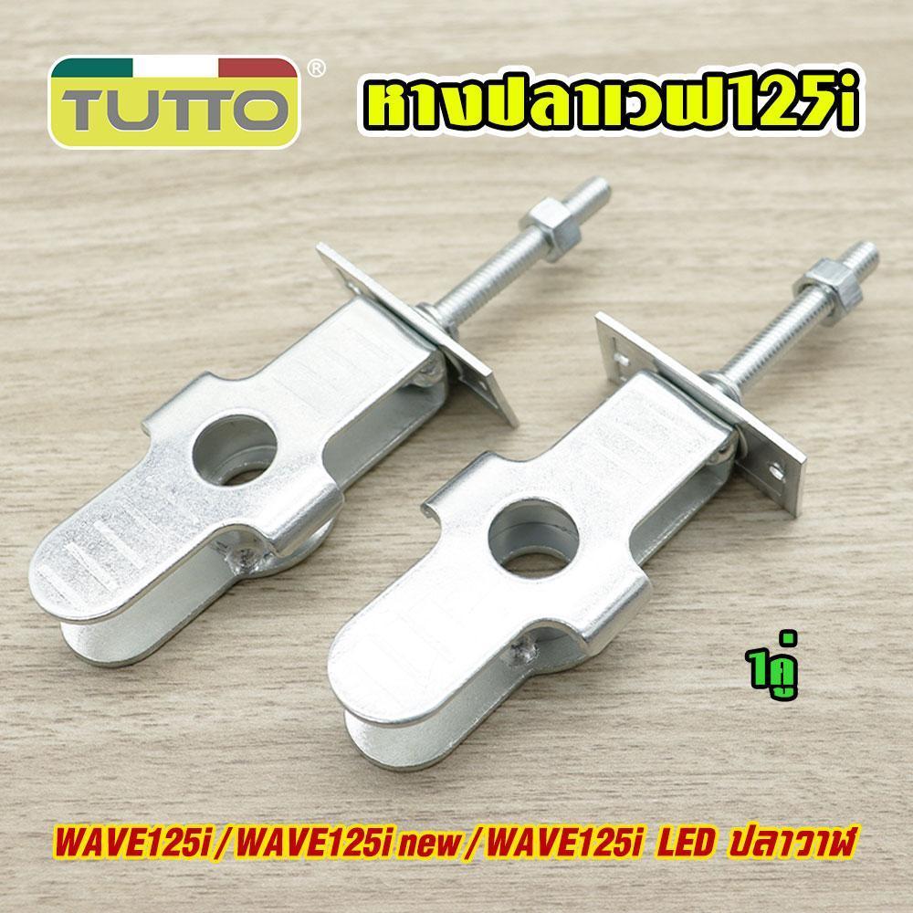 หางปลาตั้งโซ่ หางปลาสำหรับมอเตอร์ไซค์ WAVE 100S/110i/125/125i NEW DREAM 110i SUPERCUB