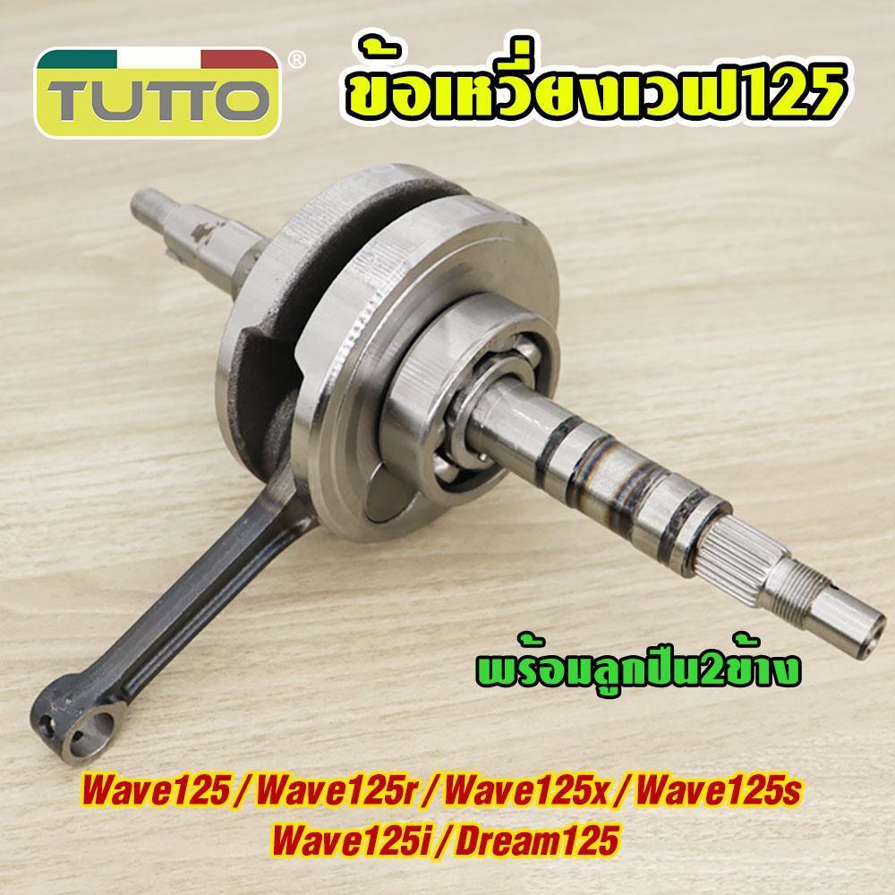 เสื้อสูบ+ข้อเหวี่ยง เวฟ125บังลม KPH ใส่รถรุ่น เวฟ125S/X/R