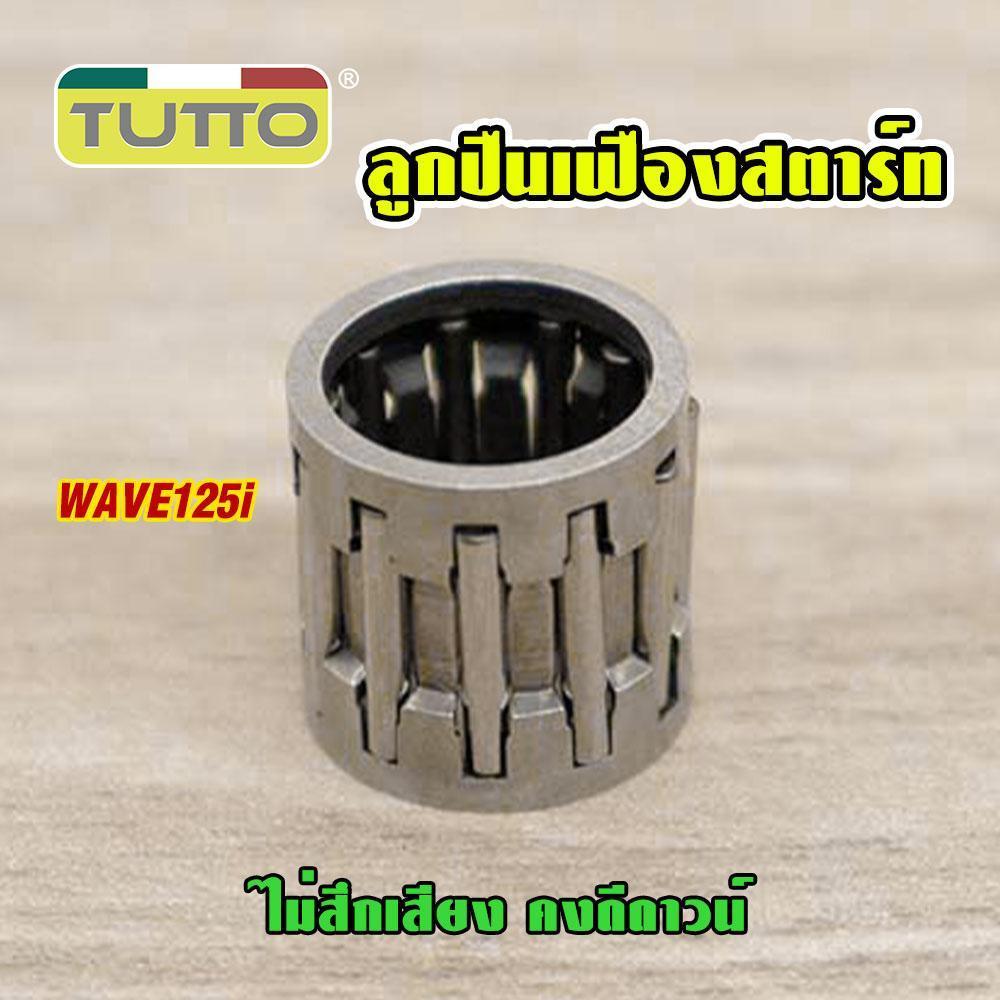 ลูกปืนเฟืองสตาร์ท เวฟ125i สำหรับรถสตาร์ทมือ WAVE125i ลูกปืนเข็ม wave125i ไม่สึกเสียง คงดีดาวน์ รักษาพลังการขับข