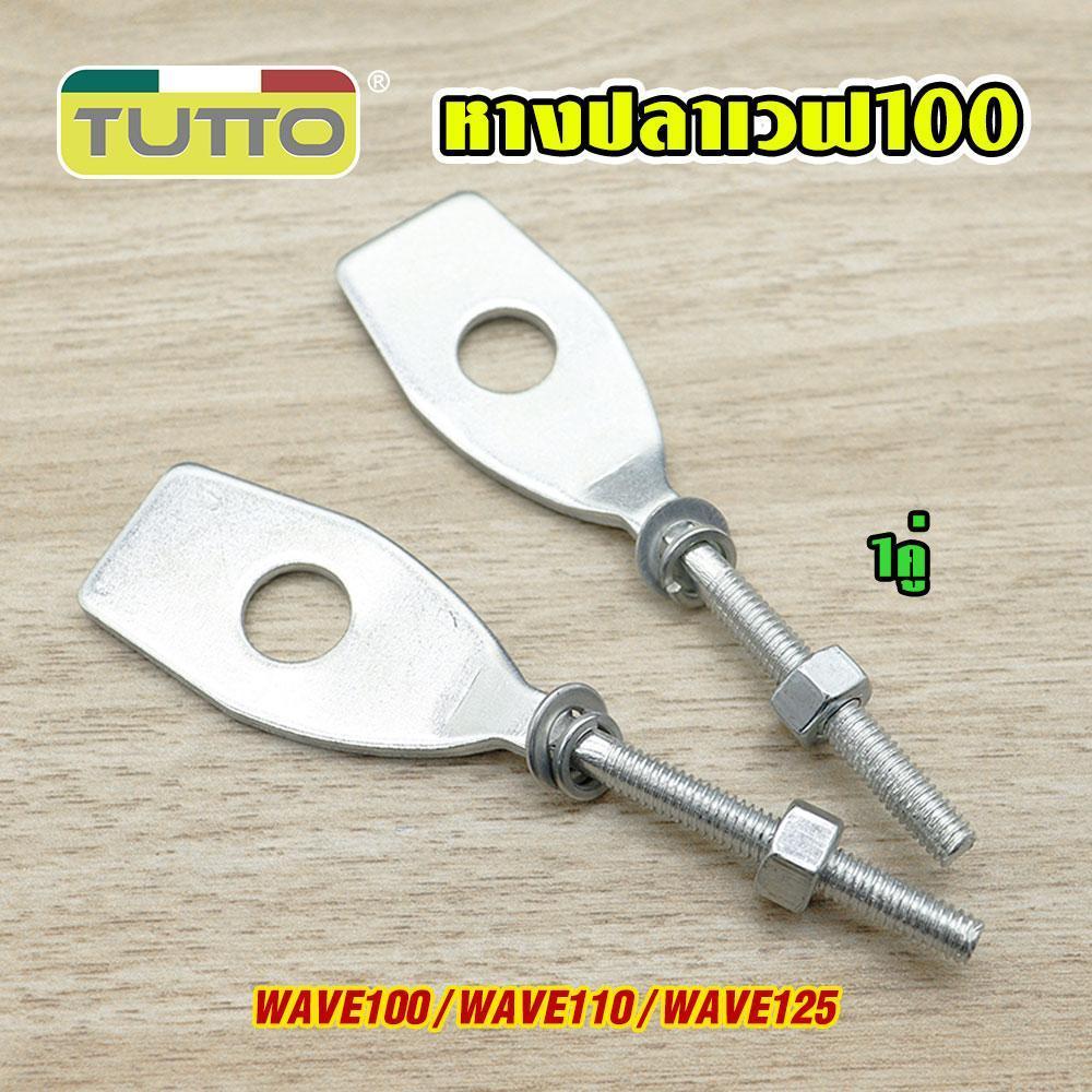 หางปลาตั้งโซ่ หางปลาสำหรับมอเตอร์ไซค์ WAVE 100S/110i/125/125i NEW DREAM 110i SUPERCUB
