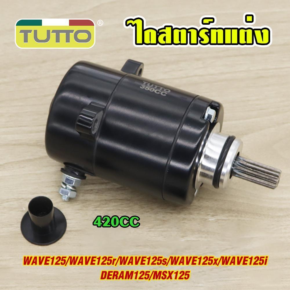 ไดสตาร์ทแต่ง WAVE125/r/s/x/iบังลม DERAM125 MSX125 มอเตอร์สตาร์ท แรง ติดง่าย 420cc ไดสตาร์ทเวฟ125