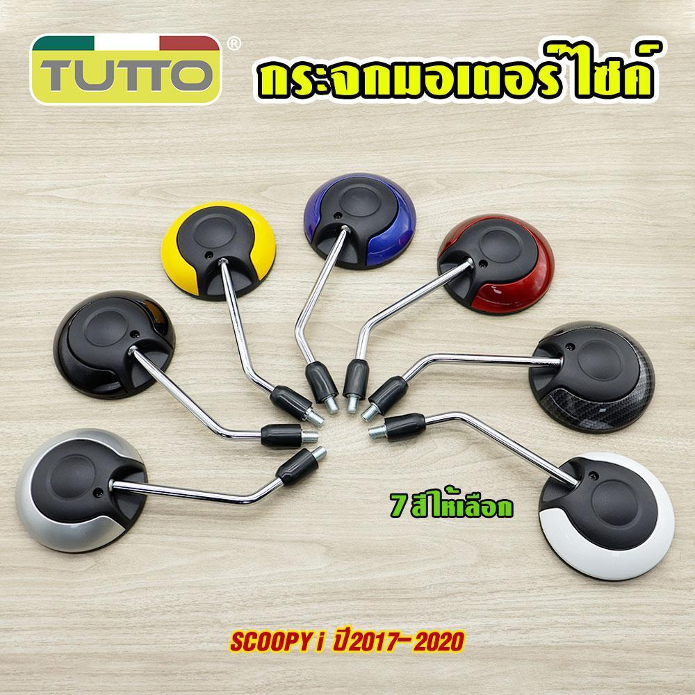 กระจก Scoopy-i กระจกมอเตอร์ไซค์ ขายต่อคู่ 7สีให้เลือก เกรดดี จัดส่งเร็ว
