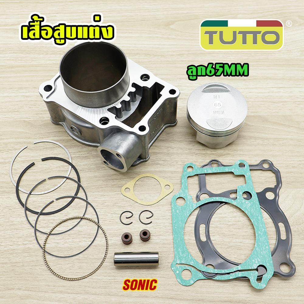 เสื้อสูบ SONIC ลูกสูบ+แหวนสูบ ลูก std58/61/63/65MM ปะเก็นพร้อมลูกสูบชุด