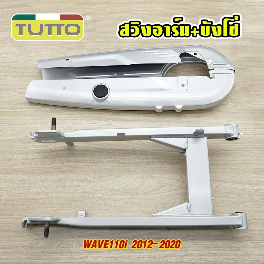 ชุดสวิงอาร์ม+บังโซ่ WAVE110i 2012-2020 อะไหล่เดิมรถ125r