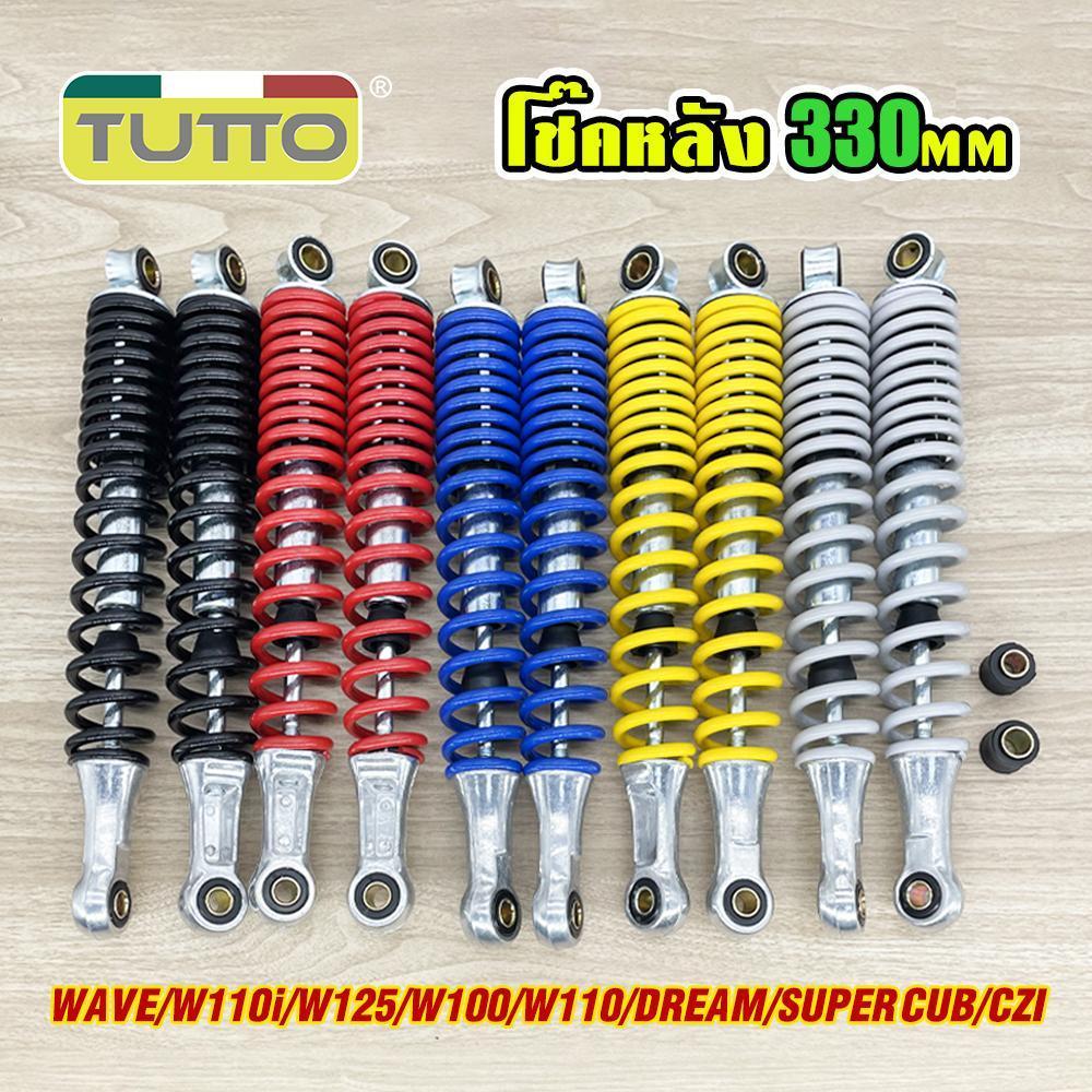 โช๊คหลัง ทุกรุ่นเวฟ 330มิล โช๊คหลัง WAVE110i/100 WAVE125R S X DREAM SUPER CUP ทรงเดิม พร้อมใช้งาน มี5สีให้เลือ