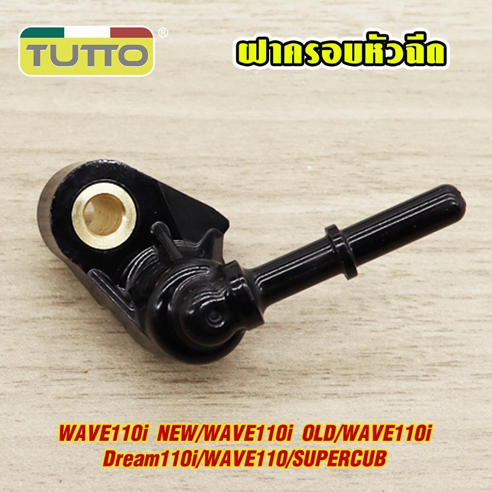 ฝาครอบหัวฉีด WAVE110I NEW/WAVE110I OLD/WAVE110I/Dream110I/WAVE110/SUPERCUB ฝาหัวฉีด KWW ท่อหัวฉีด เวฟ110i ปี2011-2012