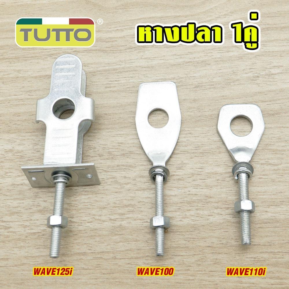 หางปลาตั้งโซ่ หางปลาสำหรับมอเตอร์ไซค์ WAVE 100S/110i/125/125i NEW DREAM 110i SUPERCUB