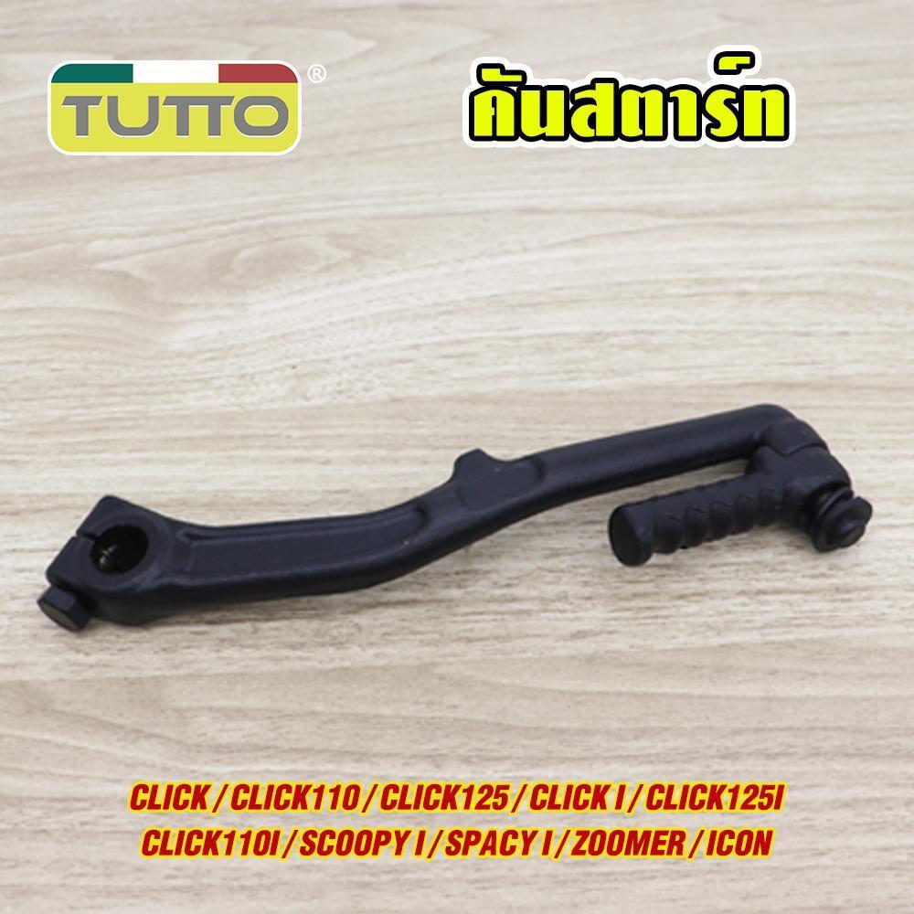 คันสตาร์ท CLICK/CLICK110i,SCOOPYi I-CON รหัส KVB G18