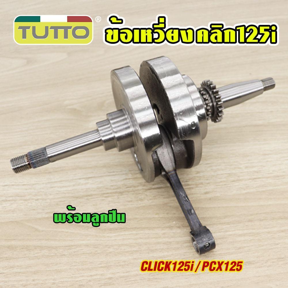 ข้อเหวี่ยงคลิก125i KZR CLICK125i ปี 2012-2020