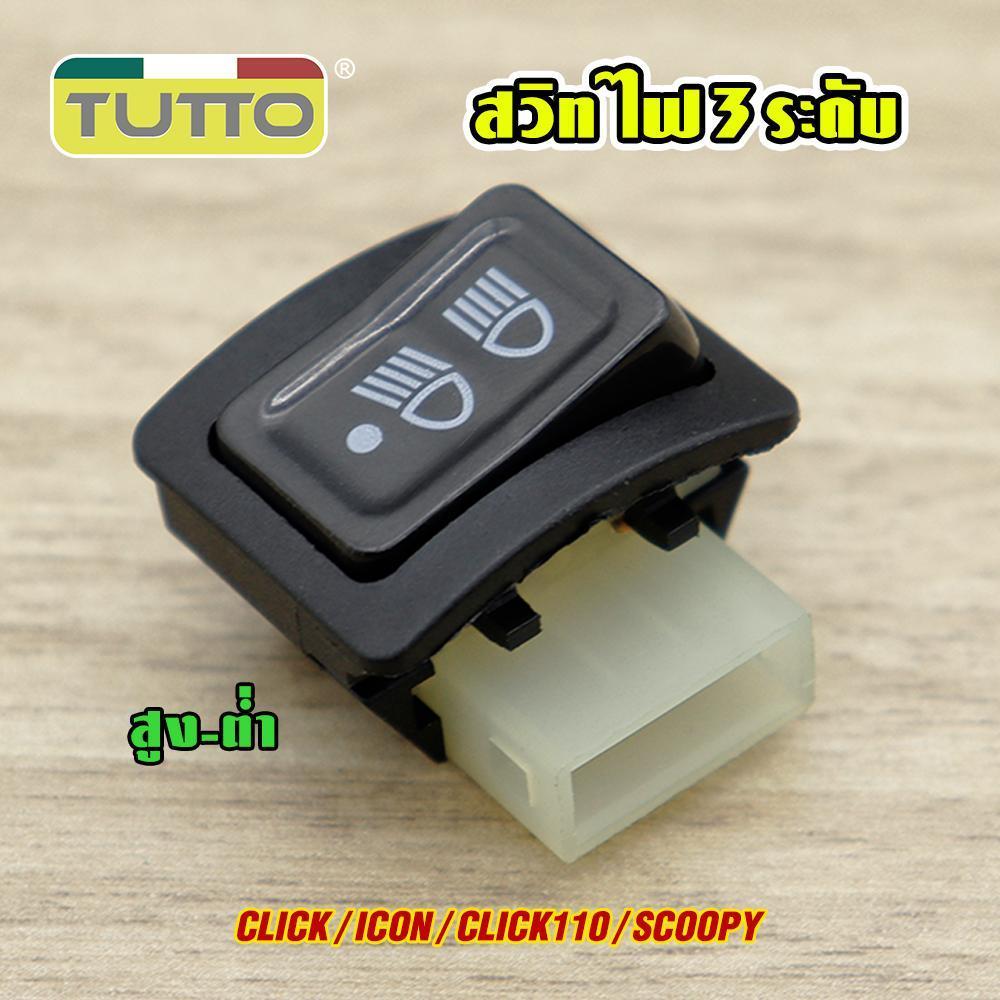 สวิทไฟ 3 ระดับ สูง-ต่ำ เปิด-ปิดไฟหน้า Wave110i Wave125i Scoopyi สวิทไฟ เวฟ110i เวฟ125i