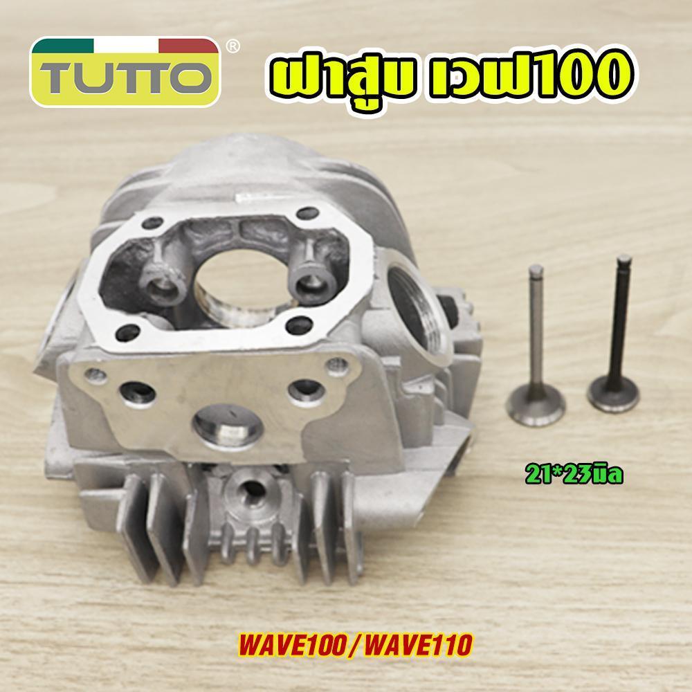 ฝาสูบแต่งWAVE100 WAVE110 พร้อมวาล์ว 23*27 24*28มิล ฝาสูบ std 21*23มิล ฝาสูบเวฟ100