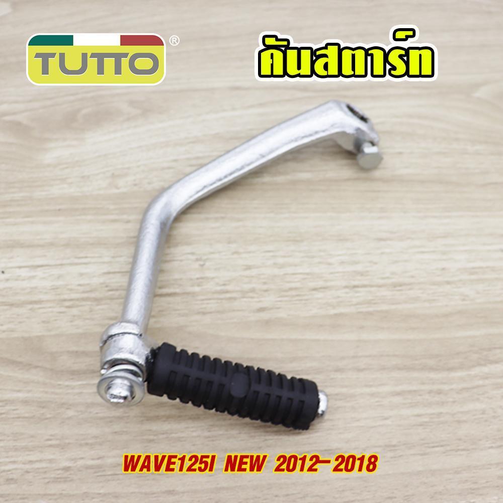คันสตาร์ท WAVE125i 2012-2020 รหัส KYZ  G18