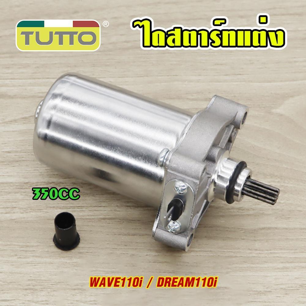 ไดสตาร์ทแต่ง WAVE110i/DREAM110i มอเตอร์สตาร์ท แรง ติดง่าย 350cc ไดสตาร์ทเวฟ110i