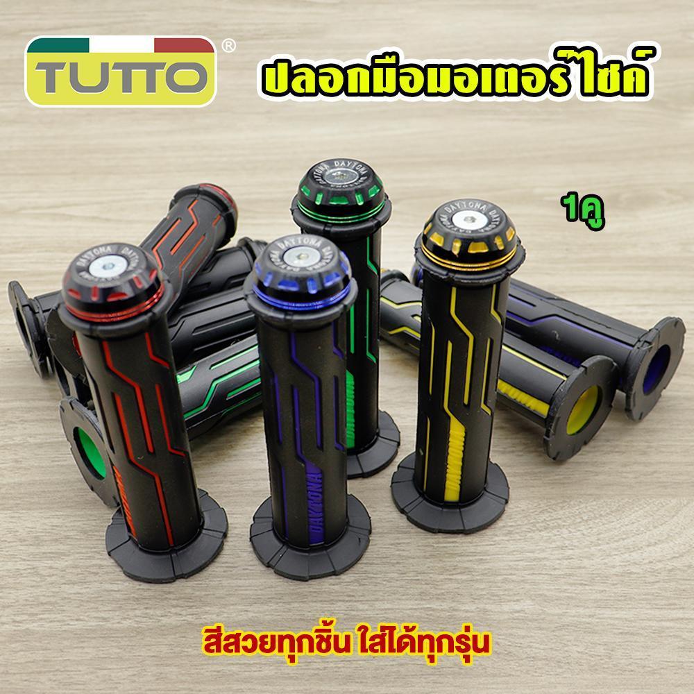ปลอกแฮนด์ ปลอกมือยาง ปลอกมือมอไซต์ ไม่ลื่น ใส่ได้ทุกรุ่น/1คู่ แดง/น้ำเงิน/ทอง/เขียว/ดำ มาพร้อมกับปลายอลูมิเนียม(นอกจากจีออโน่ไม่ได้)