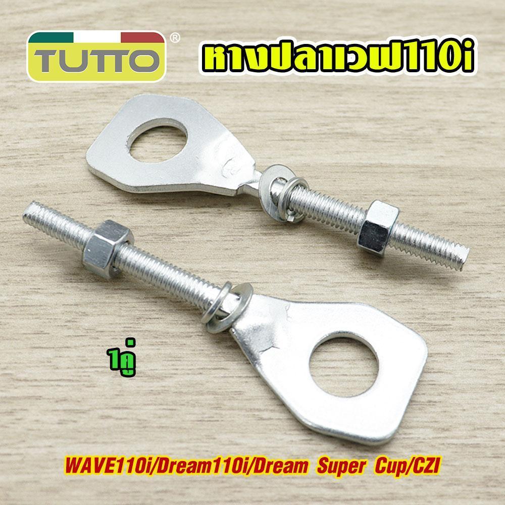 หางปลาตั้งโซ่ หางปลาสำหรับมอเตอร์ไซค์ WAVE 100S/110i/125/125i NEW DREAM 110i SUPERCUB