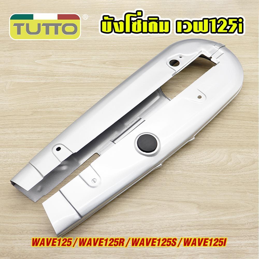 ชุดสวิงอาร์ม+บังโซ่ WAVE125R/WAVE125S อะไหล่เดิมรถ125r