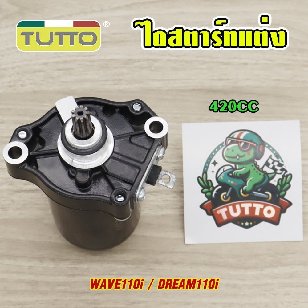 ไดสตาร์ทแต่ง WAVE110i/DREAM110i มอเตอร์สตาร์ท แรง ติดง่าย 4200cc ไดสตาร์ทเวฟ110i