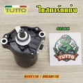 ไดสตาร์ทแต่ง WAVE110i/DREAM110i มอเตอร์สตาร์ท แรง ติดง่าย 4200cc ไดสตาร์ทเวฟ110i