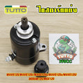 ไดสตาร์ทแต่ง WAVE125/r/s/x/iบังลม DERAM125 MSX125 มอเตอร์สตาร์ท แรง ติดง่าย 550cc ไดสตาร์ทเวฟ125