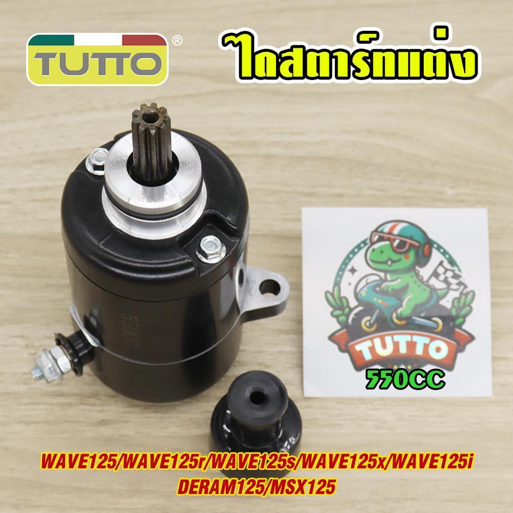 ไดสตาร์ทแต่ง WAVE125/r/s/x/iบังลม DERAM125 MSX125 มอเตอร์สตาร์ท แรง ติดง่าย 550cc ไดสตาร์ทเวฟ125