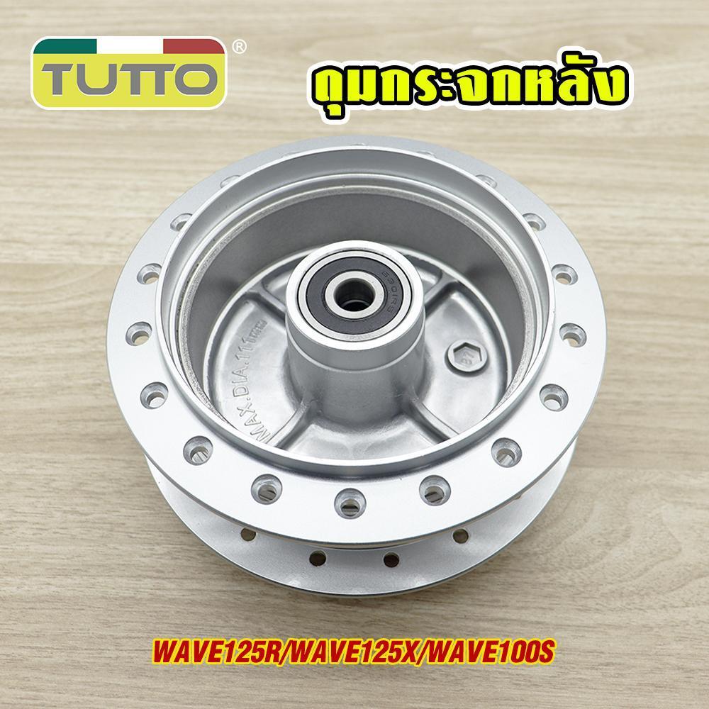 ดุมกระจกหน้า-หลัง Wave125r/x ดุมกลึงเงา เวฟ100s ดุมหน้าดิส หลังดรัม