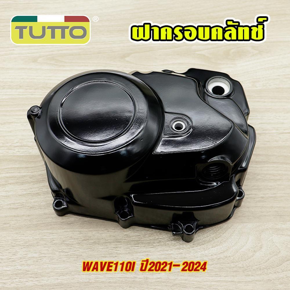 ฝาครอบเครื่องข้าง ฝาครอบคลัทช์ เวฟ110i ปี2021-2024 1ชิ้น