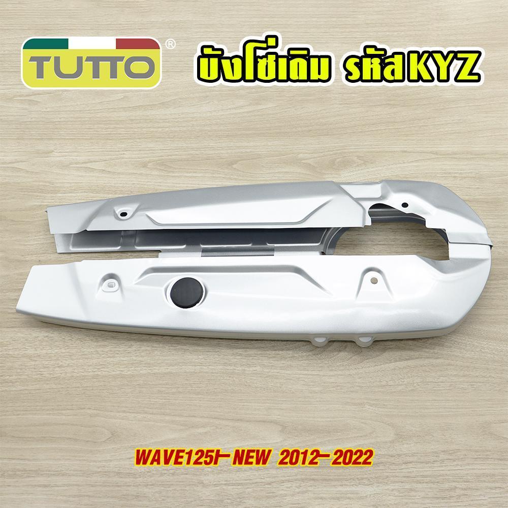 บังโซ่เดิม WAVE125I-NEW ใส่กับมอเตอร์ไซต์รุ่นเวฟ 125i ใหม่ 2012-2022