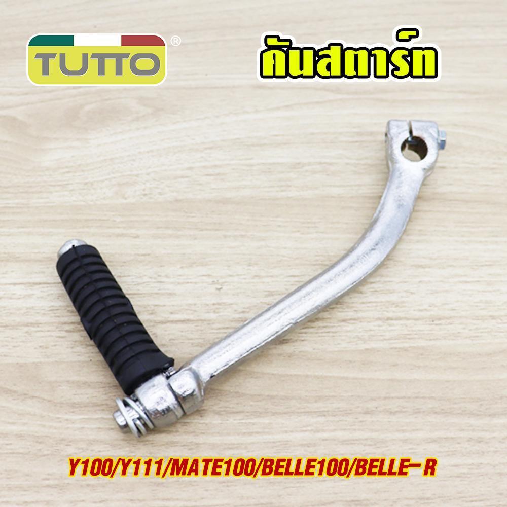 คันสตาร์ท Y100/111 MATE100/111 รหัส  G18
