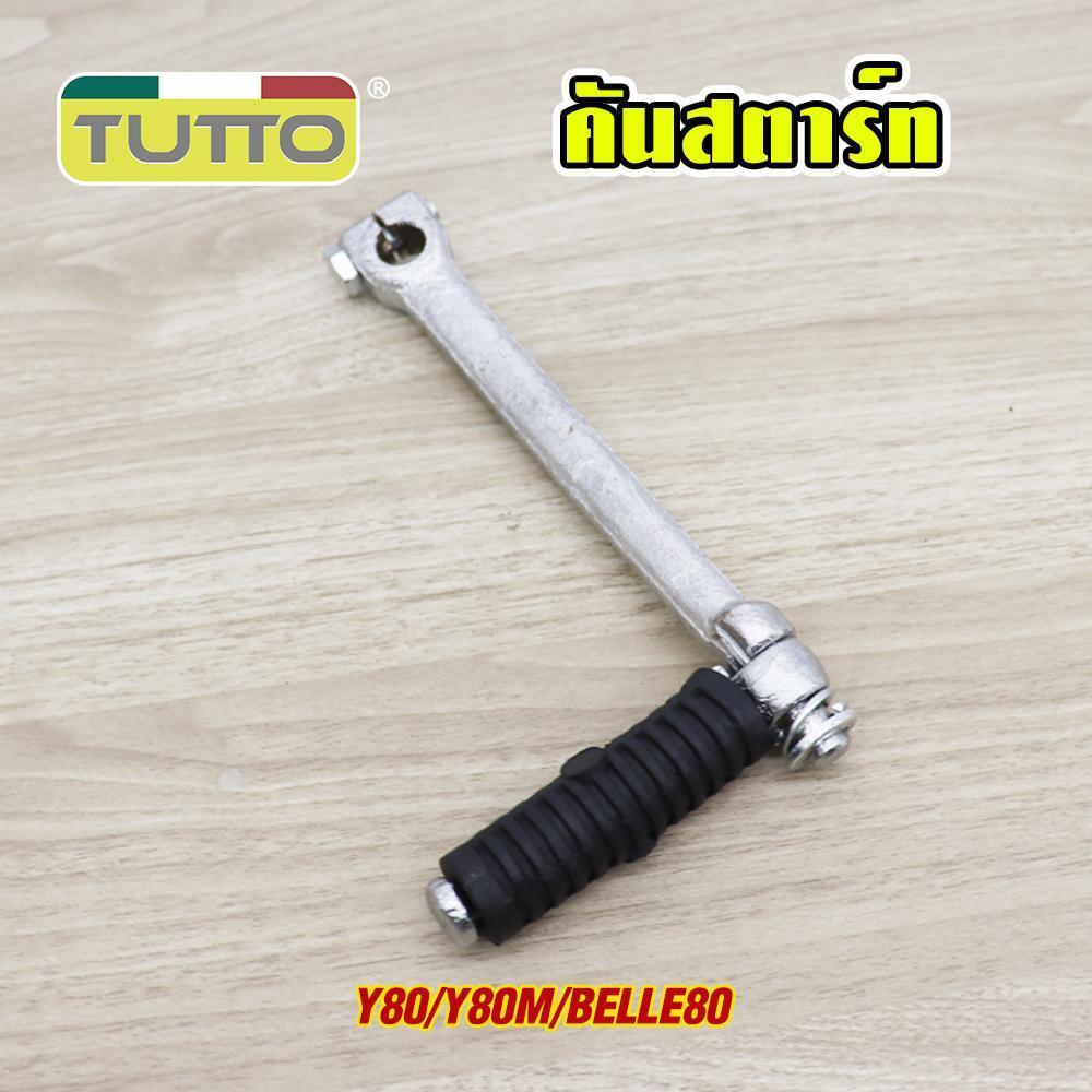คันสตาร์ท Y80 Y80M รหัส  G18