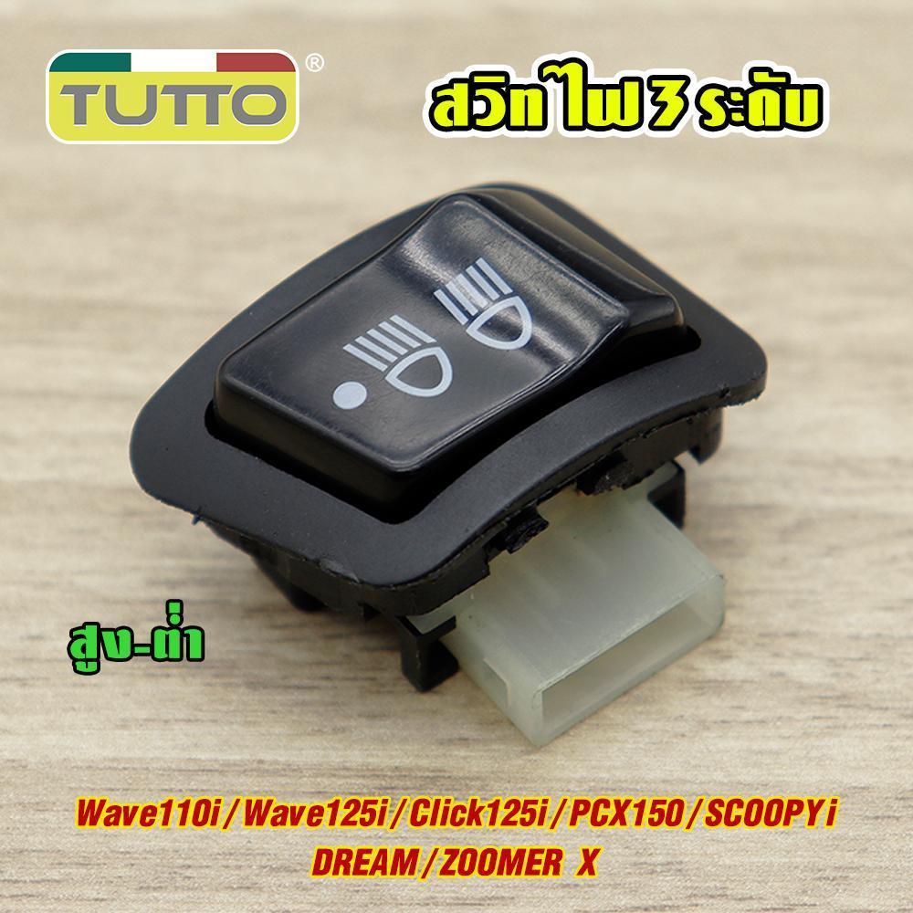 สวิทไฟ 3 ระดับ สูง-ต่ำ เปิด-ปิดไฟหน้า Wave110i Wave125i Scoopyi สวิทไฟ เวฟ110i เวฟ125i
