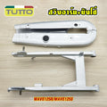 ชุดสวิงอาร์ม+บังโซ่ WAVE125R/WAVE125S อะไหล่เดิมรถ125r